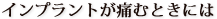 インプラントが痛む