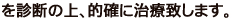 診断の上、的確に治療致します。