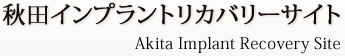秋田インプラントリカバリーサイト