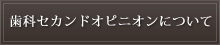 歯科セカンドオピニオンについて