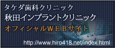タケダ歯科クリニック　秋田インプラントセンター　オフィシャルWEBサイト