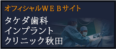 タケダ歯科矯正インプラントクリニック秋田　オフィシャルWEBサイト