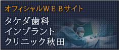 タケダ歯科インプラントクリニック秋田　オフィシャルWEBサイト