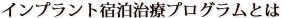 インプラント宿泊プログラムとは