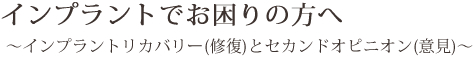 インプラントでお困りの方へ　インプラントリカバリー(修復)とセカンドオピニオン(意見)