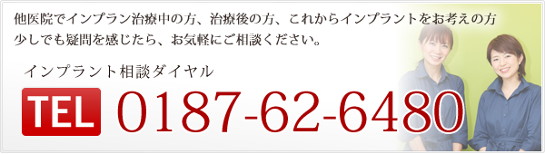 他医院でインプラント治療中の方、治療後の方、これからインプラントをお考えの方少しでも疑問を感じたら、お気軽にご相談ください。