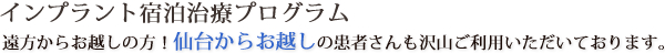 インプラント宿泊プログラム　遠方からお越しの方　仙台からお越しの患者さんも沢山ご利用いただいております。